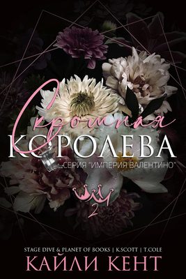 Обложка книги «Скромная королева»