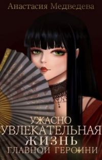 Обложка книги «Ужасно увлекательная жизнь главной героини»
