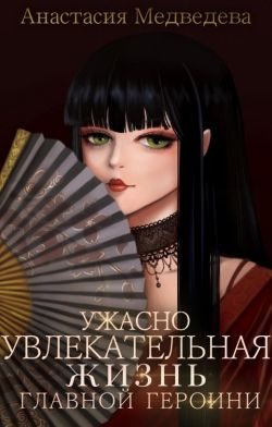 Обложка книги «Ужасно увлекательная жизнь главной героини»