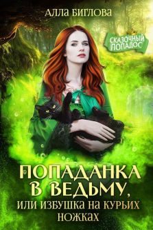 Обложка книги «Попаданка в ведьму, или избушка на курьих ножках»