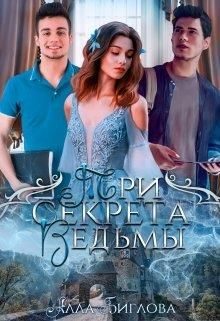 Обложка книги «Три секрета ведьмы»