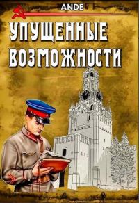 Обложка книги «Упущенные Возможности»