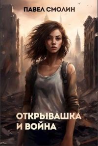 Обложка книги «Открывашка и война»