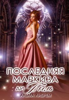Обложка книги «Последняя маркиза ди Абель»