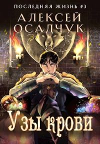 Обложка книги «Узы крови»