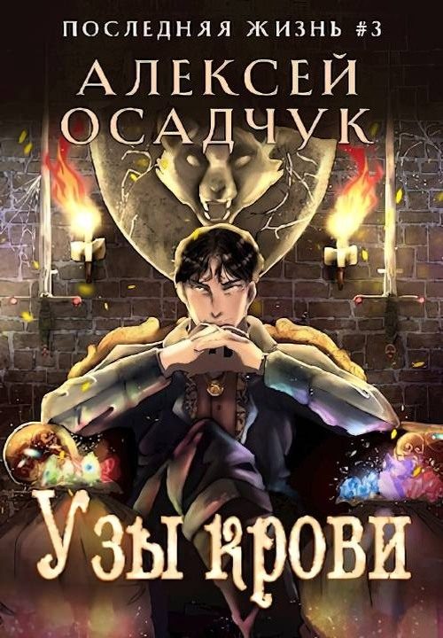 Обложка книги «Узы крови»