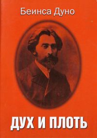 Обложка книги «Дух и плоть»