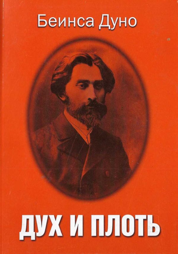 Обложка книги «Дух и плоть»