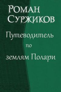Обложка книги «Путеводитель по землям Полари»