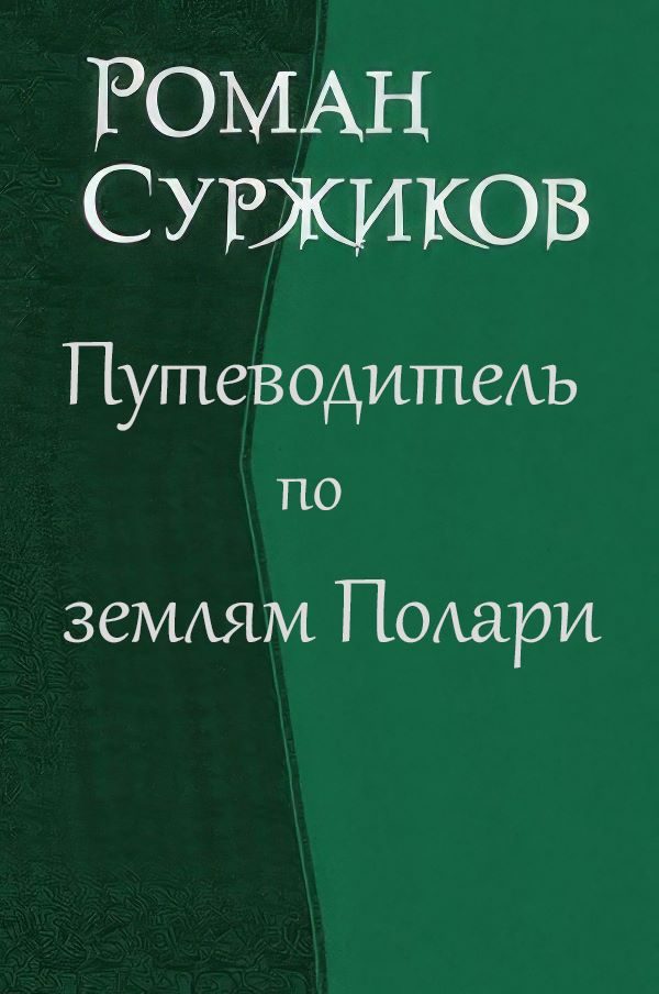 Обложка книги «Путеводитель по землям Полари»