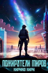 Обложка книги «Пожиратели миров 1»