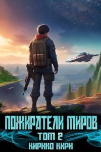 Обложка книги «Пожиратели миров 2»