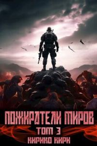 Обложка книги «Пожиратели миров 3»