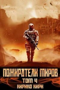 Обложка книги «Пожиратели миров 4»