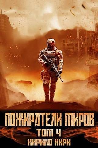 Обложка книги «Пожиратели миров 4»