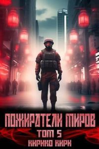 Обложка книги «Пожиратели миров 5»