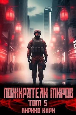 Обложка книги «Пожиратели миров 5»