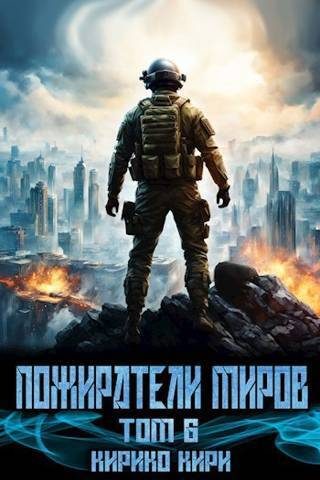 Обложка книги «Пожиратели миров 6»