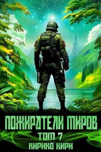Обложка книги «Пожиратели миров 7»