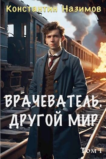 Обложка книги «Другой мир»
