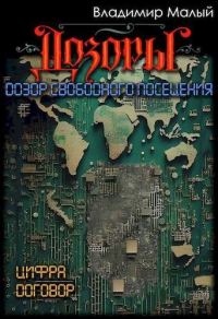 Обложка книги «Дозор свободного посещения»