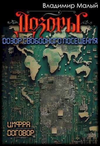 Обложка книги «Дозор свободного посещения»