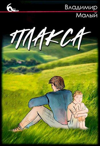 Обложка книги «Плакса»