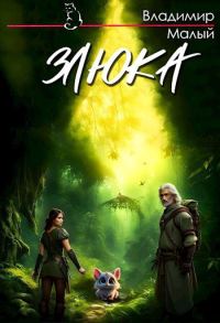 Обложка книги «Злюка»