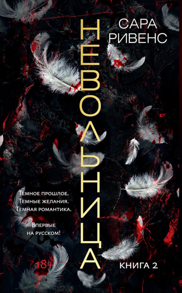 Обложка книги «Невольница. Книга 2»