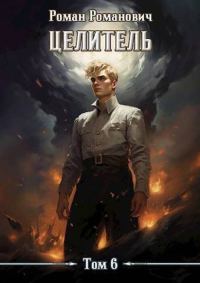 Обложка книги «Целитель 6»