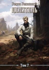 Обложка книги «Целитель 7»