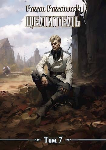 Обложка книги «Целитель 7»