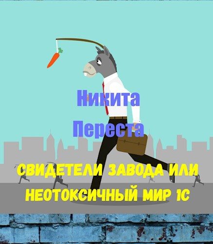 Обложка книги «Свидетели Завода или Неотоксичный мир 1С»