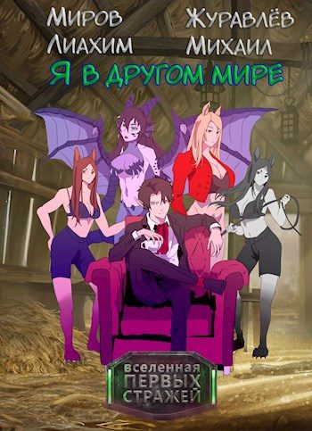 Обложка книги «Я в другом мире - Пролог»