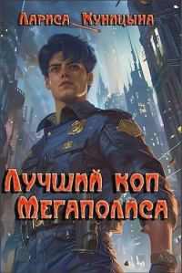Обложка книги «Лучший коп Мегаполиса»