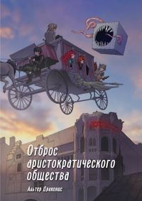 Обложка книги «Отброс аристократического общества»