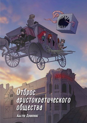 Обложка книги «Отброс аристократического общества»
