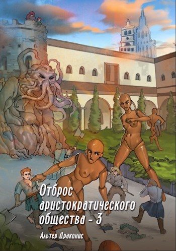 Обложка книги «Отброс аристократического общества 3»