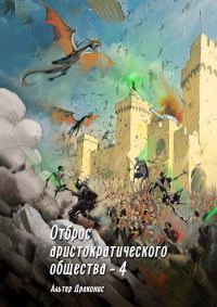 Обложка книги «Отброс аристократического общества 4»