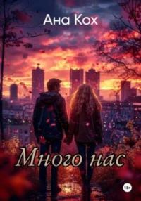 Обложка книги «Много нас»
