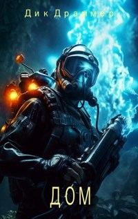Обложка книги «Дом»