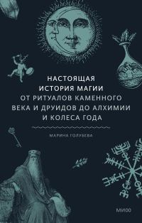 Обложка книги «Настоящая история магии. От ритуалов каменного века и друидов до алхимии и Колеса года»