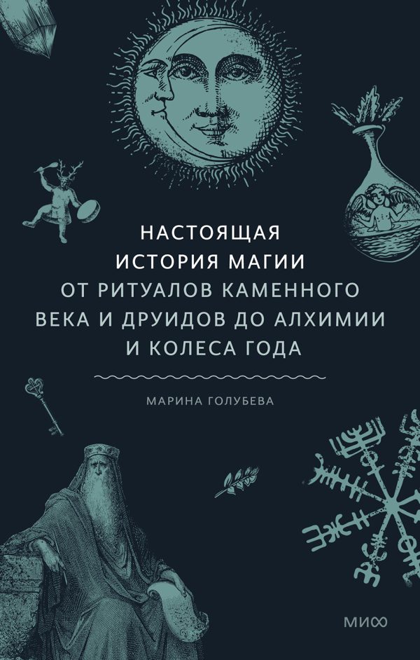 Обложка книги «Настоящая история магии. От ритуалов каменного века и друидов до алхимии и Колеса года»