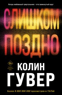 Обложка книги «Слишком поздно»