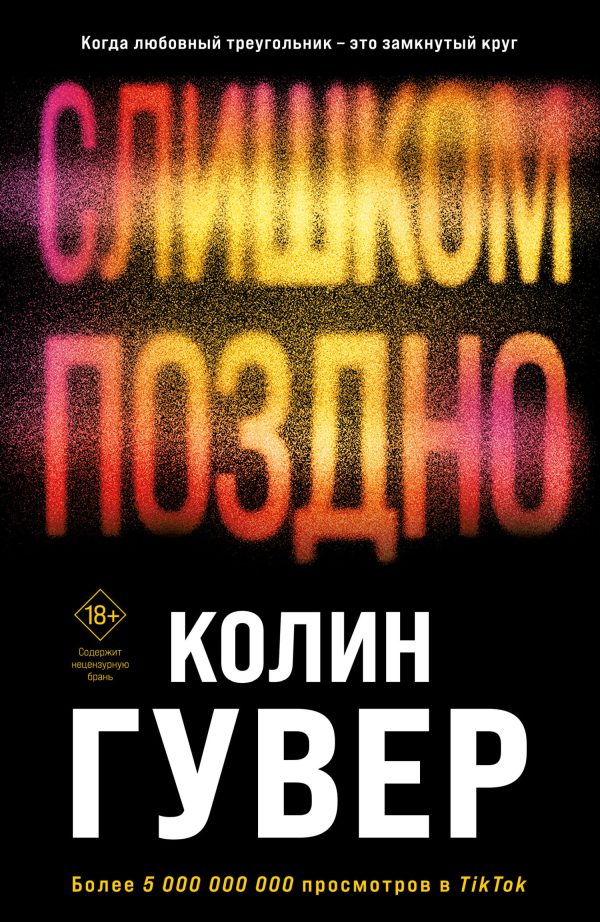 Обложка книги «Слишком поздно»