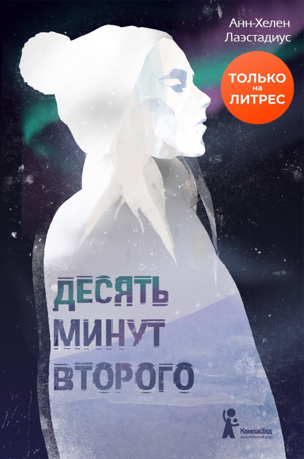 Обложка книги «Десять минут второго»