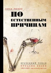 Обложка книги «По естественным причинам. Врачебный роман»