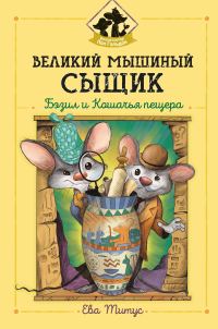 Обложка книги «Великий мышиный сыщик: Бэзил и Кошачья пещера»