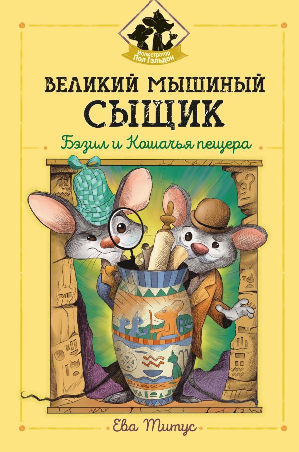 Обложка книги «Великий мышиный сыщик: Бэзил и Кошачья пещера»