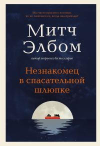 Обложка книги «Незнакомец в спасательной шлюпке»